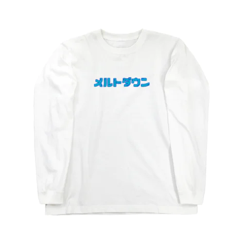 メルトダウン(ブルー) Long Sleeve T-Shirt