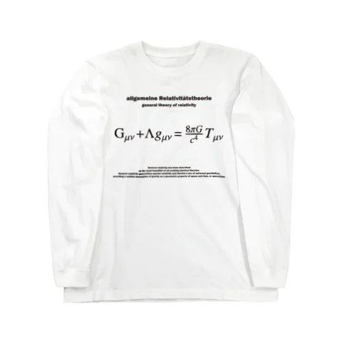 アインシュタイン方程式：一般相対性理論：数式：学問・物理学・数学・科学 Long Sleeve T-Shirt