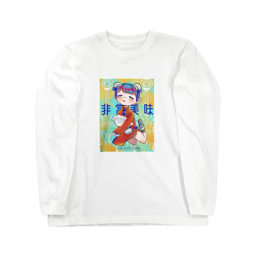 眠・ヤムヤム Long Sleeve T-Shirt