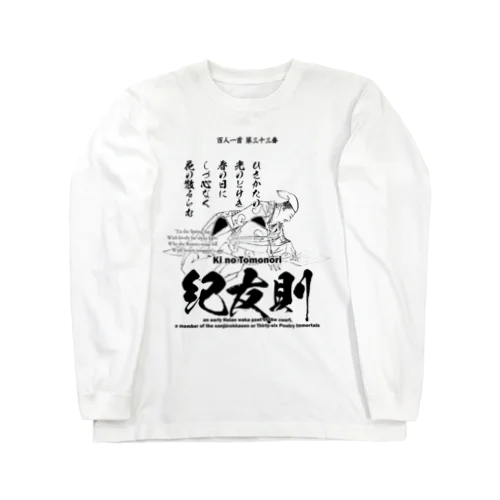 百人一首：33番 紀友則(紀貫之の従兄弟)「久方の ひかりのどけき 春の日に～」 Long Sleeve T-Shirt