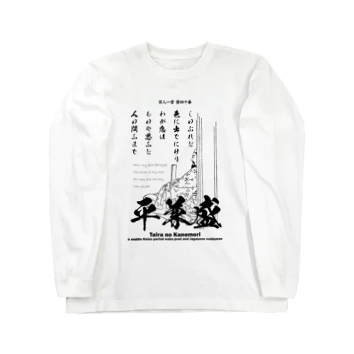 百人一首：40番 平兼盛（恋の歌)「しのぶれど色にいでにけりわが恋は～」 Long Sleeve T-Shirt