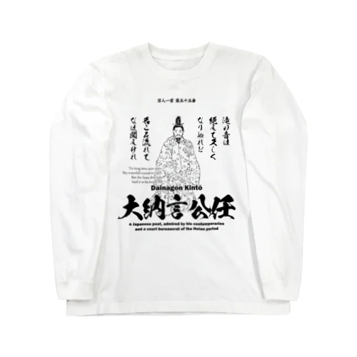 百人一首：55番 大納言公任「滝の音は 絶えて久しく なりぬれど～」 ロングスリーブTシャツ