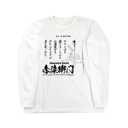 百人一首：59番 赤染衛門「やすらはで　寝なましものを　小夜更けて～」 ロングスリーブTシャツ