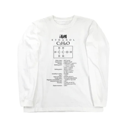 【酒好きに捧ぐ】エタノール：化学：酒精：化学構造・分子式 Long Sleeve T-Shirt