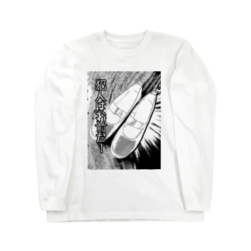 犯人はお前だ！ Long Sleeve T-Shirt