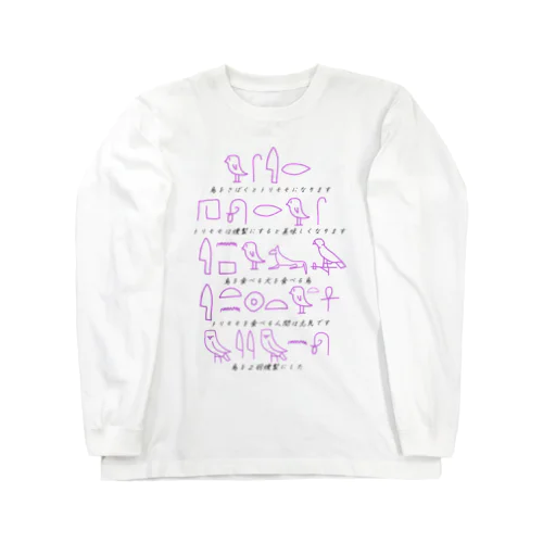 アホ翻訳ヒエログリフ Long Sleeve T-Shirt