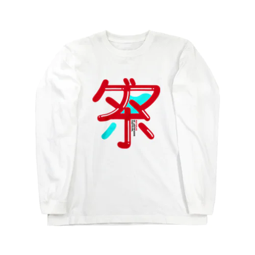 祭 is MATSURI Long Sleeve T-Shirt