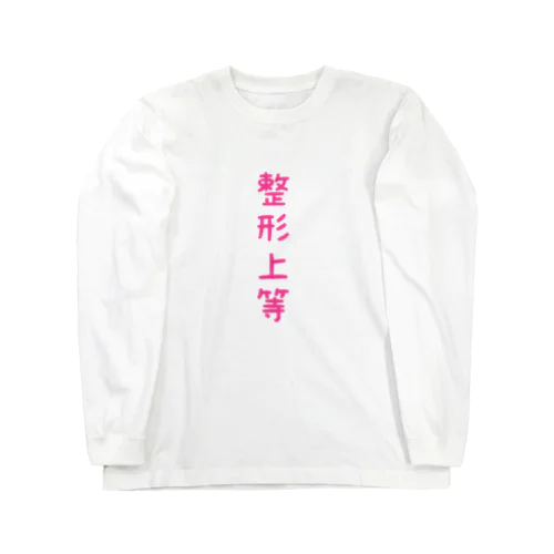 整形上等 ロングスリーブTシャツ