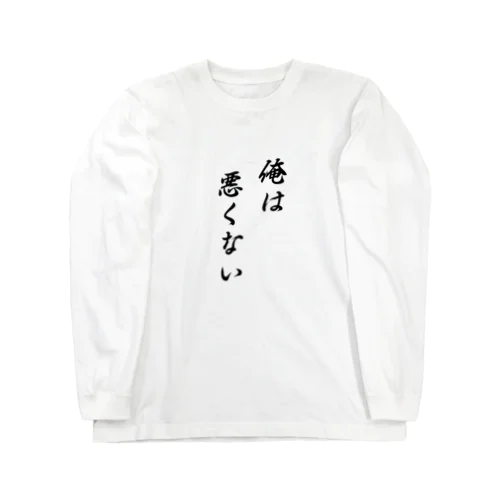 俺は悪くない ロングスリーブTシャツ