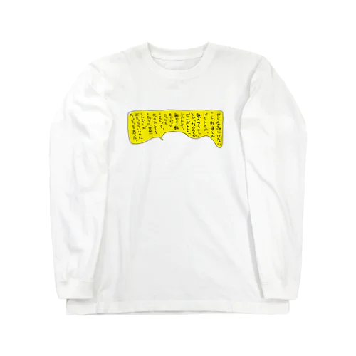 朝からセックスしてたい Long Sleeve T-Shirt