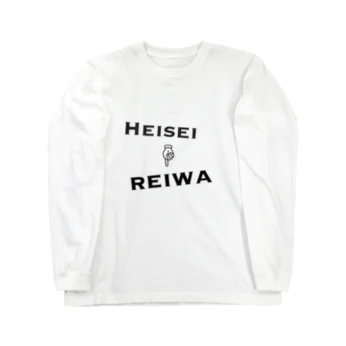 新年号への変身 Long Sleeve T-Shirt