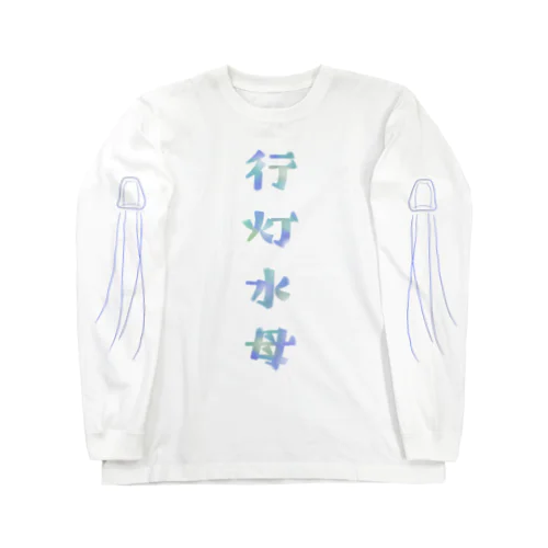 行灯水母 Long Sleeve T-Shirt