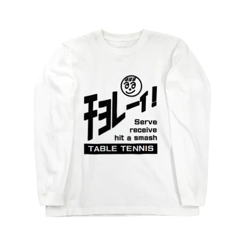 チョレーイ！ Long Sleeve T-Shirt