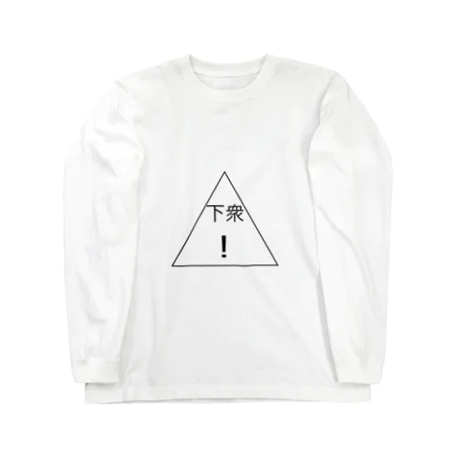 下衆 gesu Long Sleeve T-Shirt