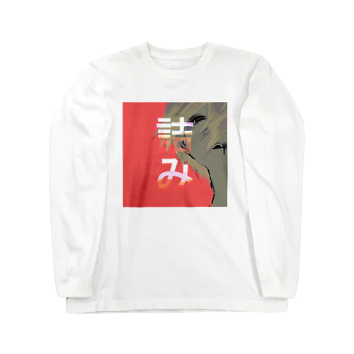 詰み Long Sleeve T-Shirt