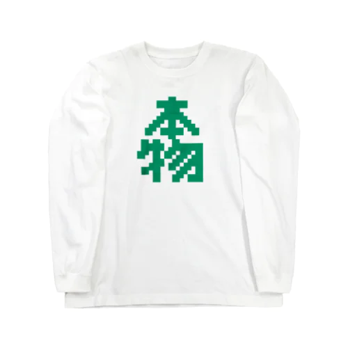 本物【ドット】 Long Sleeve T-Shirt