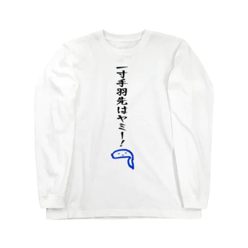 一寸手羽先はヤミー！ - ダジャレグッズ Long Sleeve T-Shirt