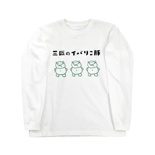 三匹のイバリこ豚 - ダジャレグッズ Long Sleeve T-Shirt