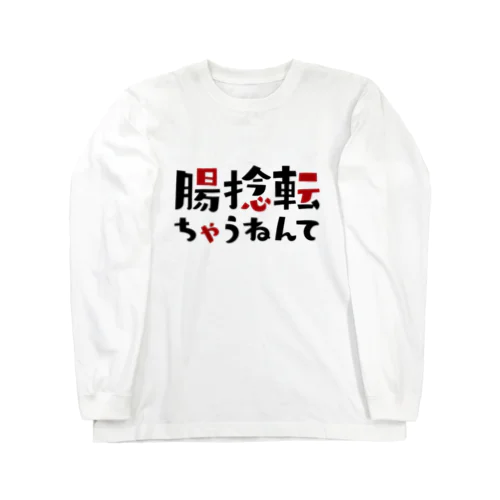 腸捻転ちゃうねんて - ダジャレグッズ Long Sleeve T-Shirt