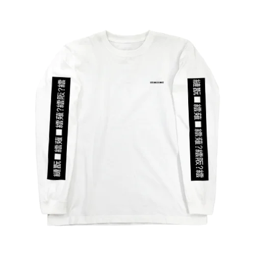 袖文字化け Long Sleeve T-Shirt