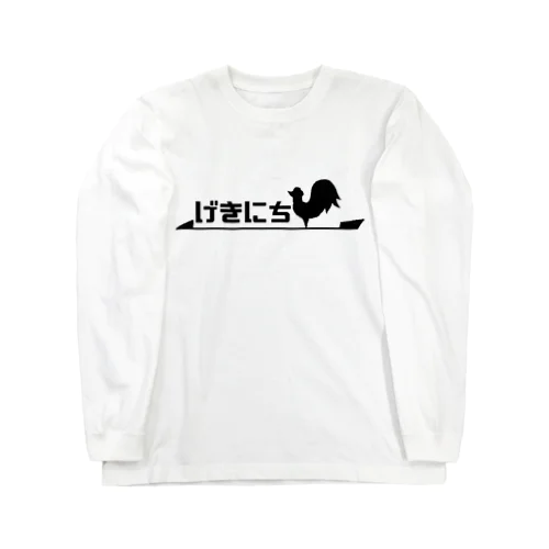 げきにち Long Sleeve T-Shirt