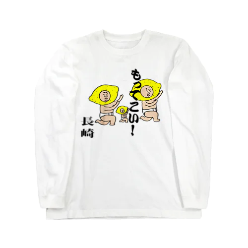 もってこい長崎！ Long Sleeve T-Shirt