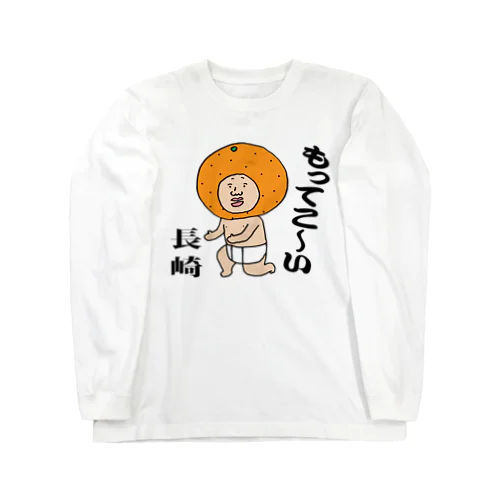 もってこい長崎！ ロングスリーブTシャツ