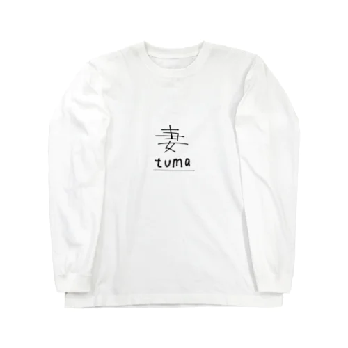 妻tuma ロングスリーブTシャツ