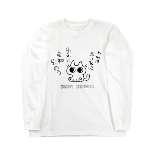 全知全能ネコちゃん Long Sleeve T-Shirt