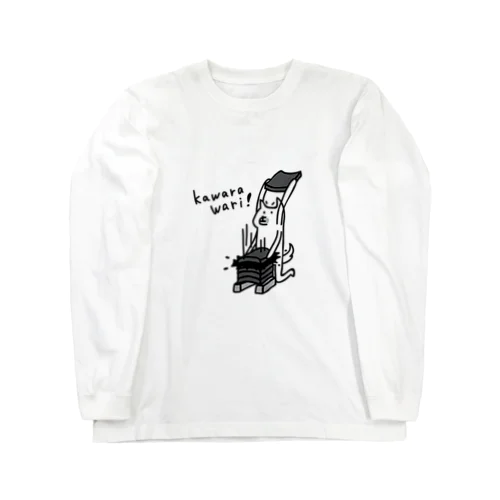 空手　雑に瓦割り Long Sleeve T-Shirt