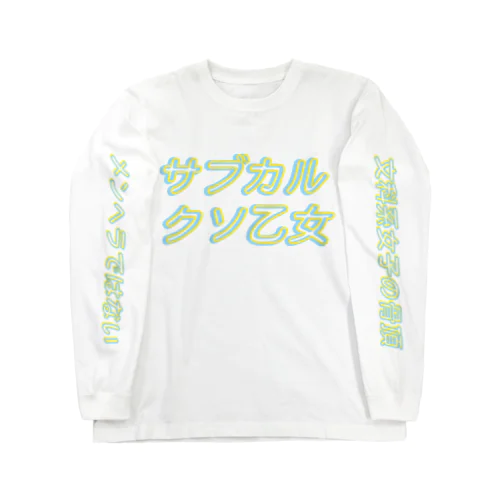 サブカルクソ乙女 ロングスリーブTシャツ