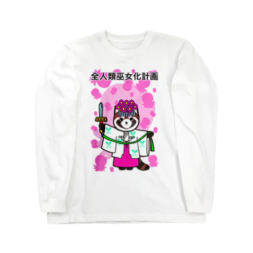 全人類巫女化計画 Long Sleeve T-Shirt