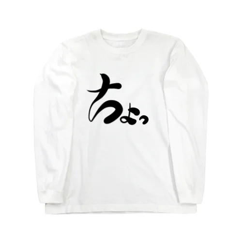 ちょっ Long Sleeve T-Shirt