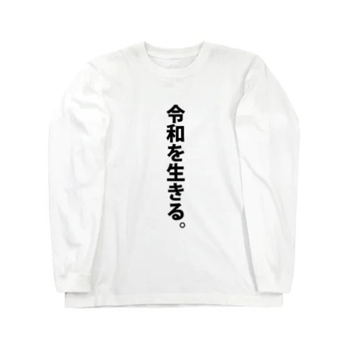 令和を生きる。 ロングスリーブTシャツ