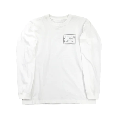 暑が夏い Long Sleeve T-Shirt