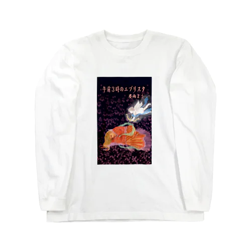 午前3時のエブリスタ。 Long Sleeve T-Shirt