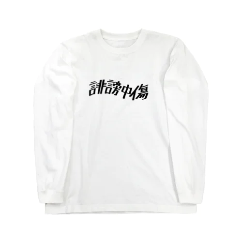 誹謗中傷 Long Sleeve T-Shirt