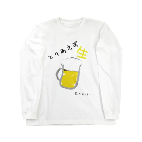 とりあえず生 Long Sleeve T-Shirt