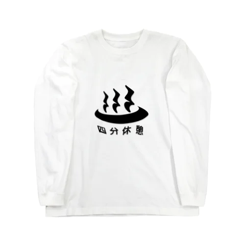 四分休憩 Long Sleeve T-Shirt