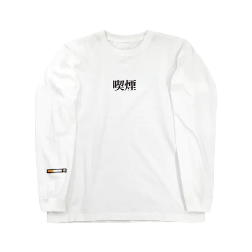 喫煙 Long Sleeve T-Shirt