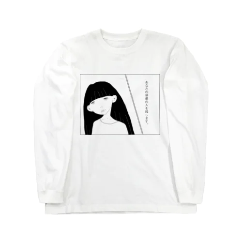 君のＴシャツ。 Long Sleeve T-Shirt