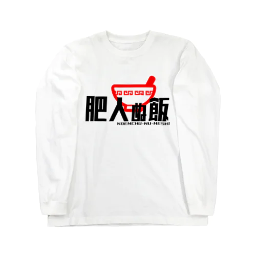 デブ御用達「肥人ぬ飯」 Long Sleeve T-Shirt