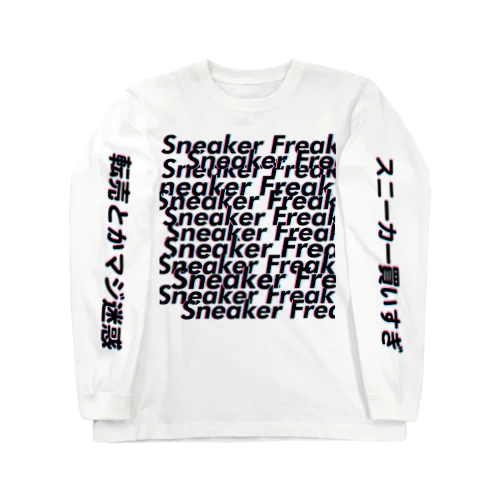 Sneaker Freak　~スニーカーに命をかけて~ ロングスリーブTシャツ