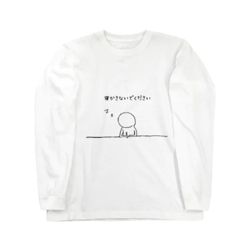 寝かさないでください Long Sleeve T-Shirt