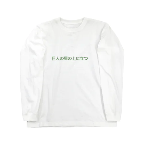 巨人の肩の上に立つ Long Sleeve T-Shirt