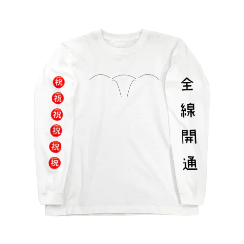 ㊗️ 全線開通 ロングスリーブTシャツ