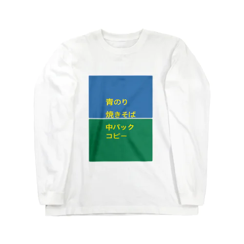 メモ ロングスリーブTシャツ