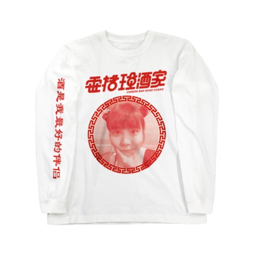 你好！ほげちゃん Long Sleeve T-Shirt
