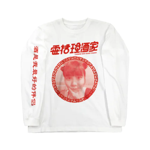 你好！ほげちゃん Long Sleeve T-Shirt