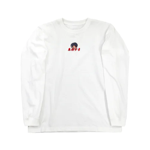 怠惰ボーイ Long Sleeve T-Shirt